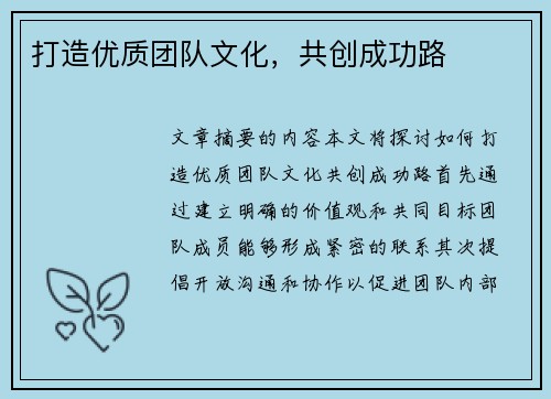 打造优质团队文化，共创成功路