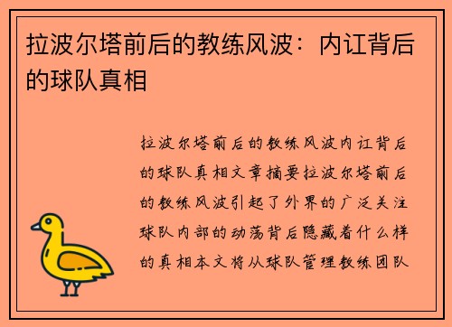 拉波尔塔前后的教练风波：内讧背后的球队真相