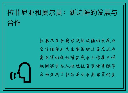 拉菲尼亚和奥尔莫：新边陲的发展与合作