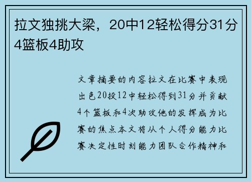 拉文独挑大梁，20中12轻松得分31分4篮板4助攻
