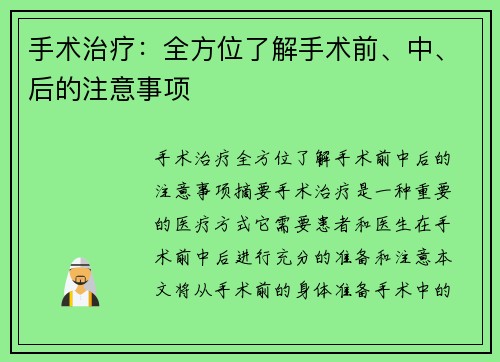 手术治疗：全方位了解手术前、中、后的注意事项
