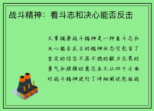 战斗精神：看斗志和决心能否反击