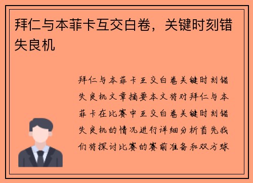 拜仁与本菲卡互交白卷，关键时刻错失良机
