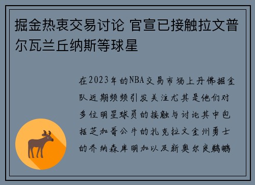 掘金热衷交易讨论 官宣已接触拉文普尔瓦兰丘纳斯等球星
