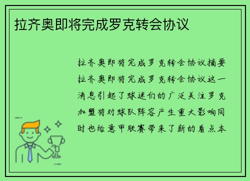 拉齐奥即将完成罗克转会协议