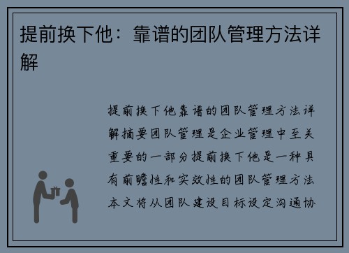 提前换下他：靠谱的团队管理方法详解