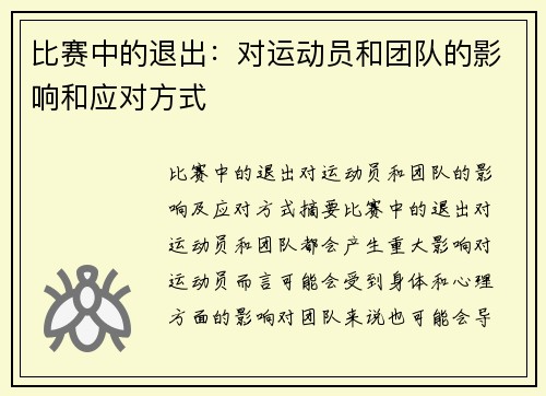 比赛中的退出：对运动员和团队的影响和应对方式