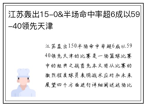 江苏轰出15-0&半场命中率超6成以59-40领先天津