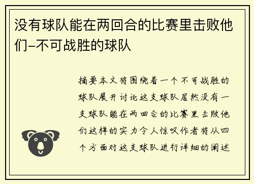 没有球队能在两回合的比赛里击败他们-不可战胜的球队