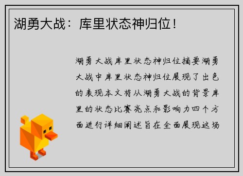 湖勇大战：库里状态神归位！