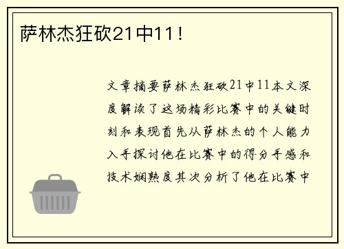 萨林杰狂砍21中11！