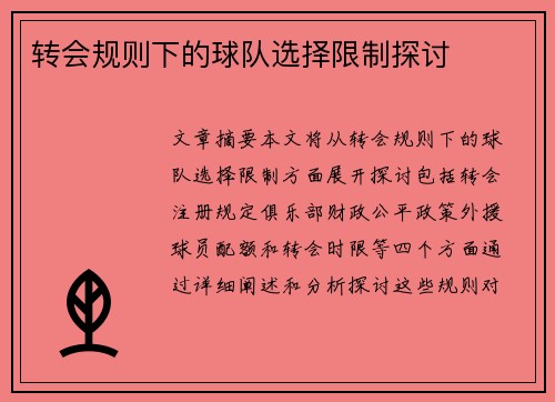 转会规则下的球队选择限制探讨